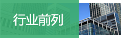 行业前列