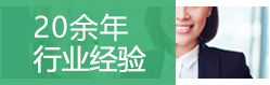 24年行业经验