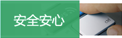 安全安心