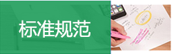 标准规范